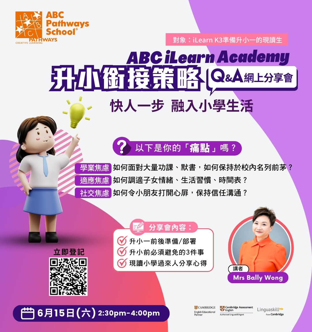 ABC iLearn Academy 升小銜接策略 Q&A 網上分享會 - ABC Pathways